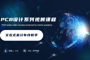 PCB设计开发丨6.0 交互式差分布线教学