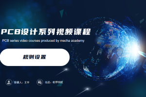 PCB设计开发丨6.5 规则设置