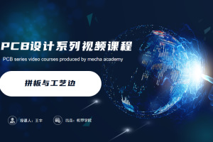 PCB设计开发丨7.2 拼板与工艺边