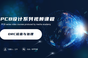 PCB设计开发丨7.0 DRC检查与处理