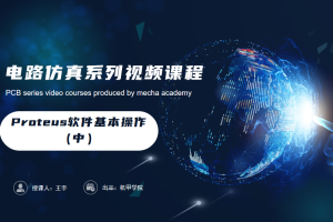 电子电路仿真丨1.1 Proteus软件基本操作（中）