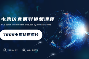 电子电路仿真丨2.0 电路特性验证 ——7805电源稳压芯片