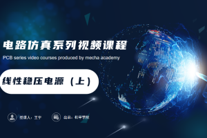 电子电路仿真丨2.1 电路特性验证 ——线性稳压电源 （上）