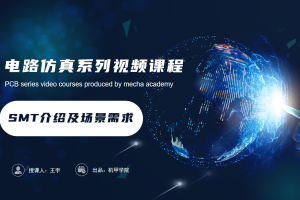 PCB设计开发丨8.1 SMT介绍及场景需求