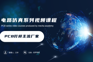 PCB设计开发丨8.0 PCB打样主流厂家