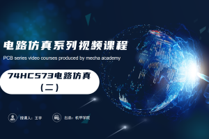 电子电路仿真丨3.5 数模电之74HC573电路仿真（二）