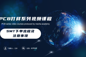 PCB设计开发丨8.3 SMT下单流程及注意事项