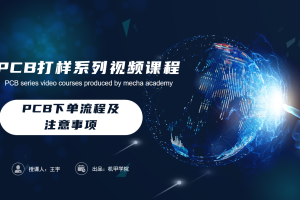 PCB设计开发丨8.2 PCB下单流程及注意事项