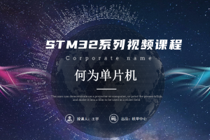 初识STM32丨1.1 何为单片机