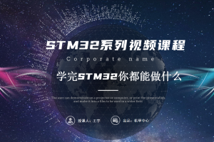 初识STM32丨1.3 学完STM32你都能做什么