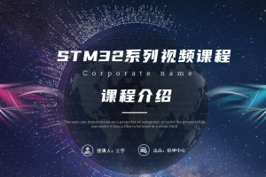 初识STM32丨1.0 课程介绍
