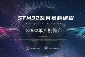 初识STM32丨1.2 STM32单片机简介