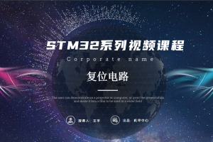 单片机最小系统丨3.1 复位电路