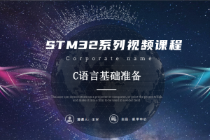 编程篇丨2.0 C语言基础准备