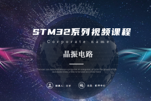 单片机最小系统丨3.0 晶振电路