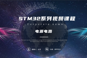 单片机最小系统丨3.2 电源电路