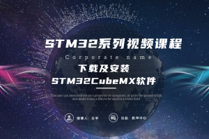 软件入门篇丨4.1 下载及安装STM32CubeMX软件