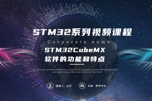 软件入门篇丨4.0 STM32CubeMX软件的功能和特点