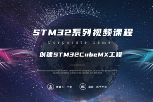 软件入门篇丨4.2 创建STM32CubeMX工程