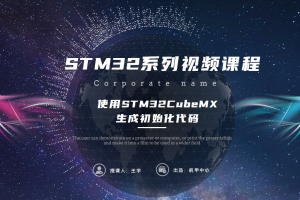 软件入门篇丨4.3 使用STM32CubeMX生成初始化代码