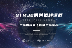 中断编程篇丨6.2 按键中断实验