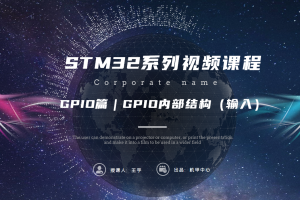 GPIO篇丨5.3 GPIO内部结构（输入）