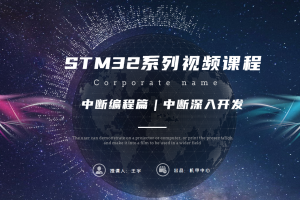 中断编程篇丨6.3 中断深入开发