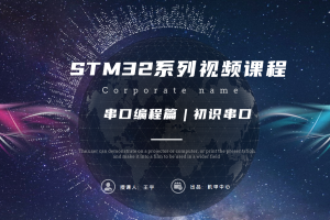 中断编程篇丨7.0 初识串口