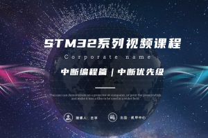 中断编程篇丨6.4 中断优先级