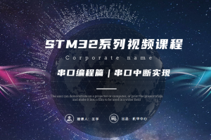 中断编程篇丨7.4 串口中断实现