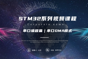 中断编程篇丨7.5 串口DMA模式