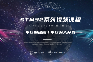 中断编程篇丨7.6 串口深入开发