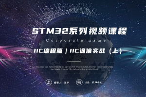 IIC编程篇｜8.2 IIC通信实战(上)