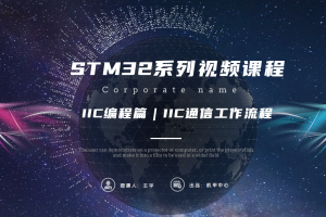 IIC编程篇｜8.1 IIC通信工作流程