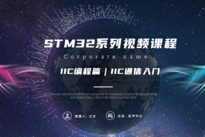 IIC编程篇｜8.0 IIC通信入门