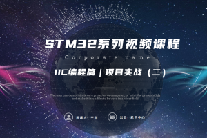 IIC编程篇｜9.4 项目实战（二）