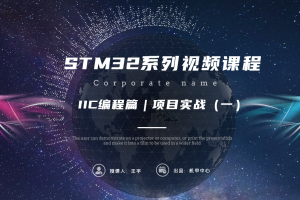 IIC编程篇｜9.3 项目实战（一）