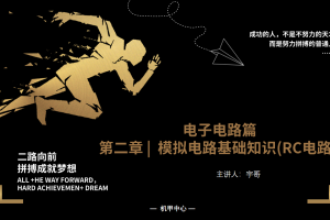 电子电路丨2.2 模拟电路基础知识（RC电路）