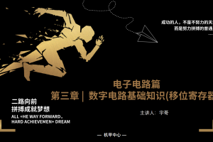 电子电路丨4.3 数字电路基础知识（移位寄存器）