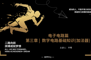 电子电路丨4.4 数字电路基础知识（加法器）