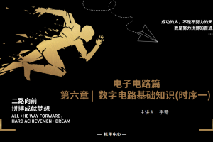 电子电路丨6.0 数字电路基础知识（时序一）