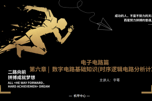 电子电路丨6.3 数字电路基础知识（时序逻辑电路分析计算）