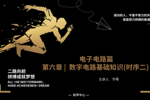 电子电路丨6.1 数字电路基础知识（时序二）