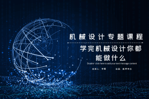 引导篇丨1.2 学完机械设计你都能做什么