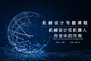 引导篇丨1.3 机械设计在机器人开发中的作用