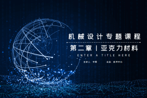 机械材料篇丨2.2 亚克力材料