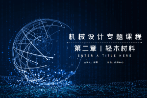 机械材料篇丨2.1 轻木材料