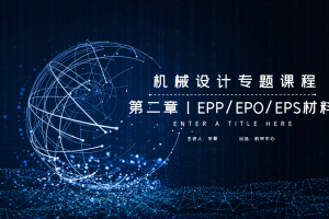 机械材料篇丨2.4 EPO EPS EPP材料