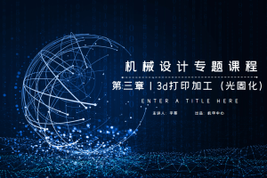 机械加工篇丨3.3 3d打印（光固化）