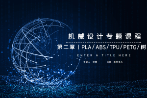 机械材料篇丨2.6 PLA ABS TPU PETG 树脂